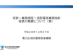 定款・業務規程・送配電等業務指針 変更の概要について（案）