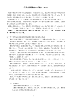 市民企画講座の手続き（PDF形式）