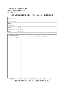 姶良市空家等対策計画（案）パブリックコメント意見募集様式