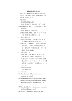 意見招請に関する公示 次のとおり調達物品の仕様書案の作成が完了