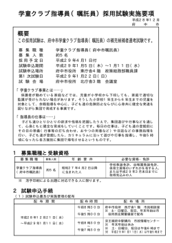 学童クラブ指導員（嘱託員）採用試験実施要項