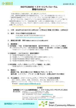 ISO/TC268/SC1スマートシティフォーラム＠中央大学（駿河台記念館）