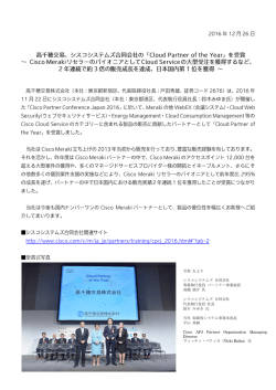 写真 左より シスコシステムズ 合同会社 専務執行役員 パートナー事業
