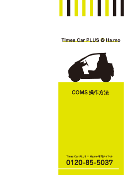 COMS 操作 - カーシェアリングのタイムズカープラス