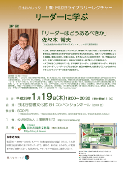 リーダーに学ぶ - 上廣倫理財団