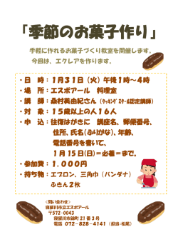 季節のお菓子作り - 寝屋川市立エスポアール