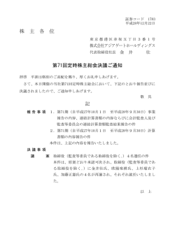 株 主 各 位 第71回定時株主総会決議ご通知