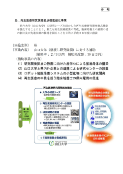 再生医療研究開発拠点機能強化事業概要