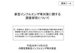 新型インフルエンザ等対策に関する 調査研究について