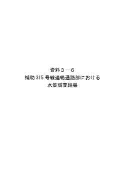 資料3－6 補助 315 号線連絡通路部における 水質調査結果