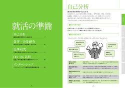 就活の準備 - 独立行政法人日本学生支援機構