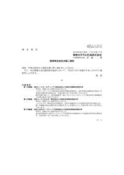 株 主 各 位 臨時株主総会決議ご通知