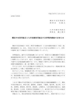 当組合と横浜中央信用組合の合併契約締結の