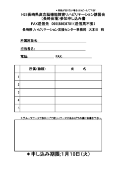 H28高次脳リハ講習会参加申し込み書