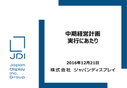 中期経営計画実行にあたり - 株式会社ジャパンディスプレイ