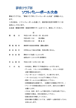 ソフトバレーボール大会案内・申込書（PDF）