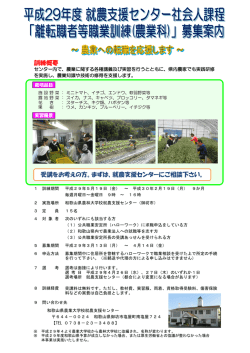 訓練概要 受講をお考えの方。まずは、就農支援センターにご相談下さい。