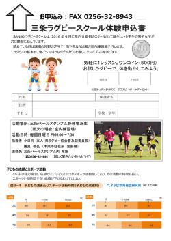 三条ラグビースクール 体験申込書（PDF）