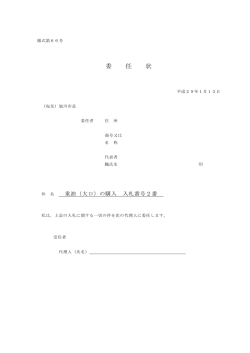 委任状2番（PDF形式 39キロバイト）
