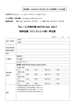 マレーシア旅  博 MATTA Fair 2017 資料出展（パンフレット等）申込書