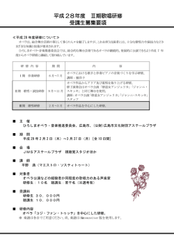 （平成28年度3期歌唱研修）(PDF文書)