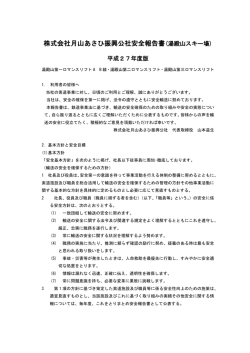 株式会社月山あさひ振興公社安全報告書(湯殿山スキー場)