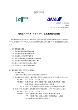共同リリース 北海道×ANAホールディングス 包括連携協定を締結
