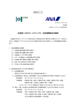 共同リリース 北海道&times;ANAホールディングス 包括連携協定を締結