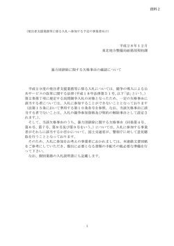 資料2 暴力団排除説明 - 国土交通省 東北地方整備局