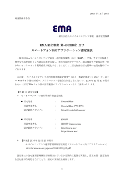 EMA認定制度第49回認定及びスマートフォン向けアプリケーション認定発表