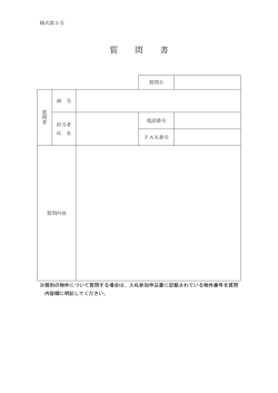 質 問 書