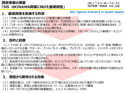 調査事業の概要 「SiS OKINAWA開催に向けた基礎調査」 3．調査から