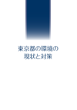 東京都の環境の 現状と対策