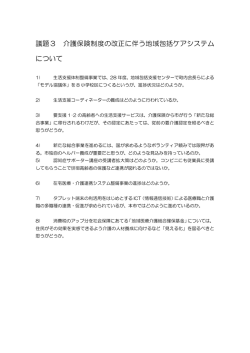 議題3 介護保険制度の改正に伴う地域包括ケアシステム について