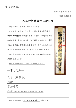 檀信徒各位 元旦御祈祷会のお知らせ ―申し込み― 氏名（企業名） 住所