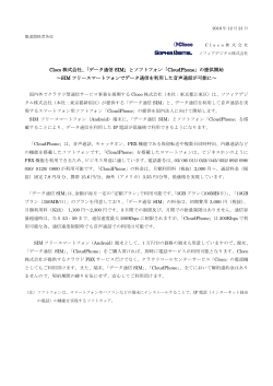 Cloco 株式会社、「データ通信 SIM」とソフトフォン「CloudPhone」の提供