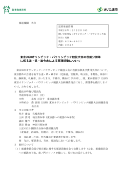 東京2020オリンピック・パラリンピック競技大会の役割分担等