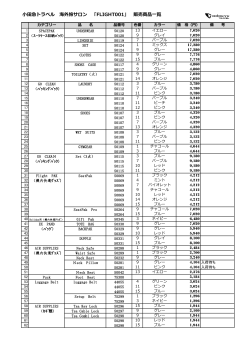 小田急トラベル 海外旅サロン 「FLIGHT001」 販売商品一覧