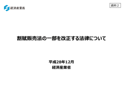 割賦販売法の  部を改正する法律について