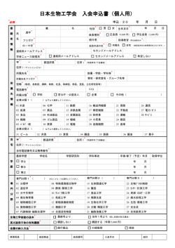 日本生物工学会 入会申込書（個人用）