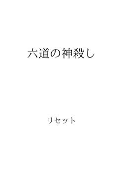 六道の神殺し ID:107077
