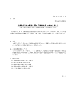 七飯町と「地方創生に関する連携協定」を締結しました