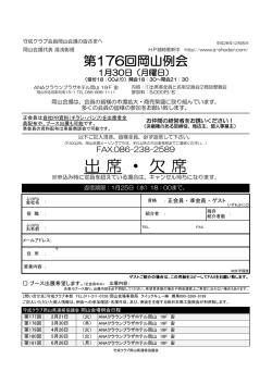 出 席 ・ 欠 席 - 守成クラブ岡山会場