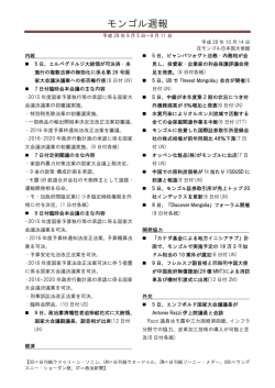 モンゴル週報 (9月5日から9月11日