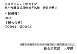 ＜保健師＞ G0001 【補欠合格】 ①G0014 ②G0003 総合政策