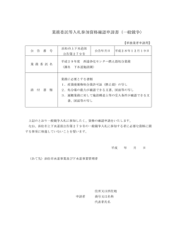 業務委託等入札参加資格確認申請書（一般競争）