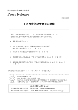印刷用 12月定例記者会見を開催（PDF：132KB）