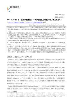 メキシコ：エネルギー改革の進展状況 ～大水深鉱区を対象とする入札を