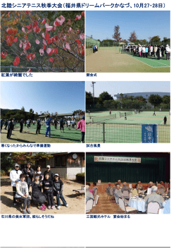 北陸シニアテニス秋季大会（福井県ドリームパークかなづ、10月27・28日）