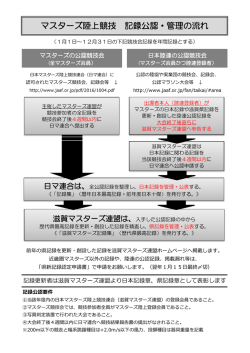 公認の流れ - 滋賀マスターズ競技連盟